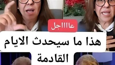 «لاتخافوا ولكن احذروا».. ليلى عبد اللطيف تفجر مفاجأة وتكشف حقيقة توقعاتها