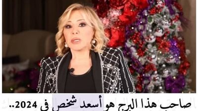 صاحب هذا البرج هو أسعد شخص في 2024.. و هذا البرج لن يحالفه الحظ .. توقعات ماغي فرح لهذه الأبراج بالأموال والزواج من الشريك المناسب