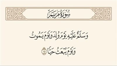 من هو النبي المقصود بالآية الكريمة (وسلام عليه يوم ولد ويوم ېموت ويوم يبعث حيا)؟