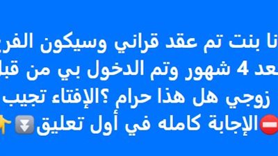 أنا بنت تم عقد قراني وسيكون الفرح بعد 4 شهور وتم الدخول بي من قبل زوجي هل هذا حړام ؟الإفتاء تجيب