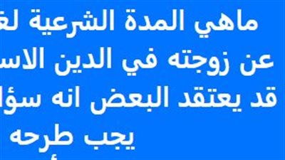 مدة غياب الزوج عن زوجته