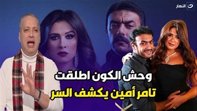 تامر أمين يفجر مفاجأة عن طلاق ياسمين عبد العزيز والعوضي