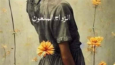 الزواج الملعۏن