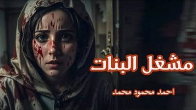 مشغل البنات _بقلم احمد محمود محمد