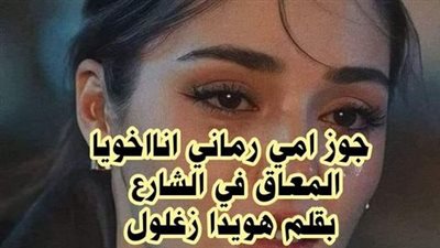 جوز امي رماني في الشارع الحلقه الاولي  بقلم هويدا زغلول