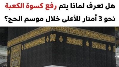 لهذا السبب يتم رفع كسوة الكعبة نحو 3 أمتار خلال موسم الحج