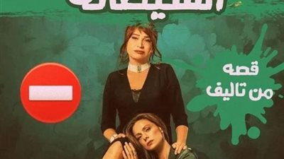 صديقة عمري الشيطانة الجزء الاول 