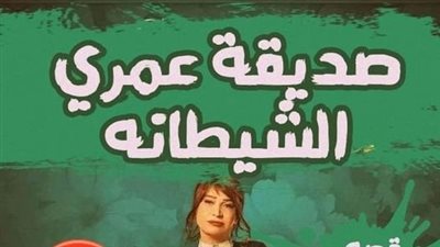 صديقة عمري الشيطانة الجزء الثاني 