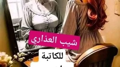 رواية شيب العذاري الجزء الاول 