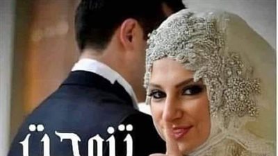 تزوجت ..