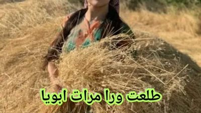 مرات ابويا