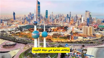 وزارة العمل الكويتية تعلن عن وظائف خالية برواتب تصل إلى 5000 دينار لجميع التخصصات !!