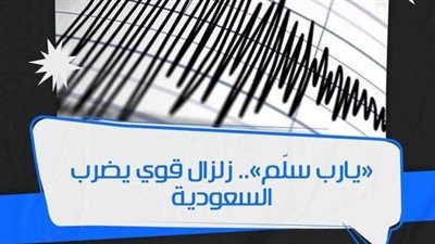 «يارب سلّم».. زلزال قوي يضرب السعودية