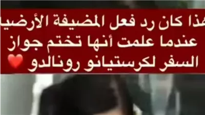 ردة فعل موظفة المطار عندما وجدت جواز كريستيانو رونالدو امامها على المكتب.. قهرت جورجينا!