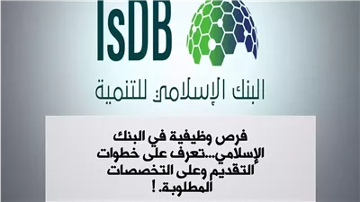 فرص وظيفية في البنك الإسلامي: تعرف على خطوات التقديم والتخصصات المطلوبة!