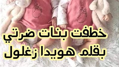 خطڤت بنات ضرتي _كامله _بقلم هويدا زغلول