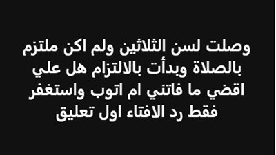 وصلت لسن الثلاثين ولم اكن ملتزم بالصلاة وبدأت بالالتزام هل علي اقضي ما فاتني ام اتوب واستغفر فقط