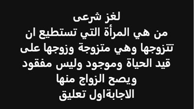 من هي المرأة التي تستطيع ان تتزوج وهي متزوجة وزوجها على قيد الحياة