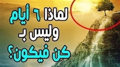 لماذا خلق الله السموات والأرض في ستة أيام مع قدرته على خلقها في أقل من هذه المدة ؟