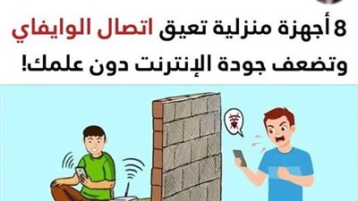 8 أجهزة منزلية تعيق اتصال الوايفاي وتضعف جودة الإنترنت في منزلك