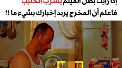 إذا رأيت بطل الفيلم يشرب الحليب فاعلم أن المخرج يعطيك تلميحاً قوياً عن شخصيته