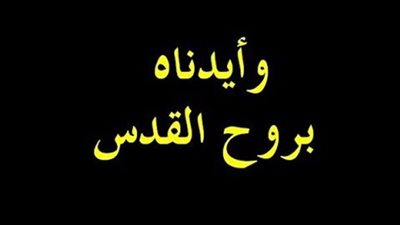 مَا هُو الرُوح القُدس ؟ فى قوله تعالى: وآتينا عيسى بن مريم البينات وأيدناه بروح القدس فى سورة البقرة