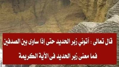 ما معنى ز بر الحديد في قوله تعالى آتوني ز بر الحديد حتى إذا ساوى بين الصدفين..