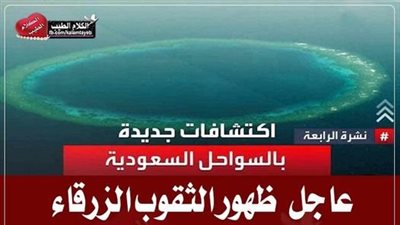 ظهور الثقوب الزرقاء في مياه السعودية معجزة فسرها القرآن الكريم