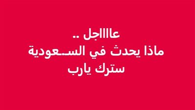 عاجل خبر صاډم من السعودية