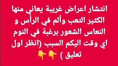 انتشار اعراض غريبة يعاني منها الكثير التعب وألم في الرأس والنعاس الشعور برغبة في النوم اي وقت