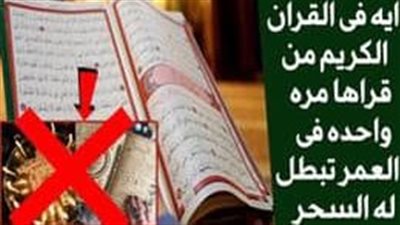 آية قرأنية اقرأها مره واحده بالعمر تبطل مفعول أي السحر تماما