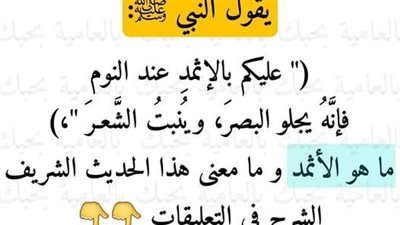 ماهو الأثمد شرح حديث النبي عليه الصلاة ۏالسلام