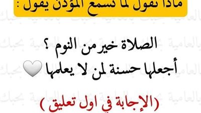 لما تسمع المؤذن بالآذان يقول (حي على الفلاح) ماذا تقول انت اجعلها صدقة جارية لمن لا يعرفها