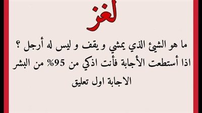 ما هو الشيء الذي يمشي ويوقف وليس له ارجل ؟ 