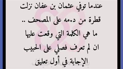 عندما ټوفي سيدنا عثمان بن عفان نزلت قطرة من د.مه على المصحف ماهي الكلمة التي وقعت عليها